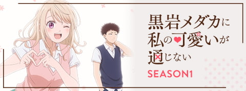 アニメ SEASON 1 公式サイト